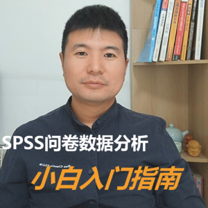 SPSS问卷数据分析小白入门指南
