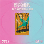 S8E9 即兴纽约：大都会为何令人着迷？
