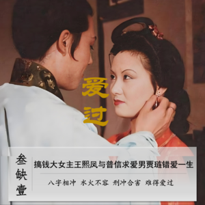 050」搞钱大女主王熙凤与好色普信男贾琏的八字错位人生