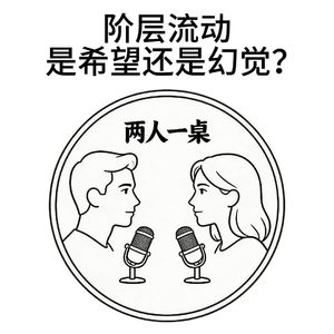 阶层流动，是希望还是幻觉？