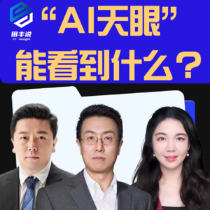第270集 “AI天眼” 能看到什么?