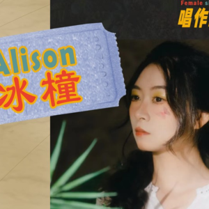 冰橦：“叛逆中女带娃创作音乐”