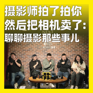 178.摄影师拍了拍你然后把相机卖了：聊聊摄影那些事儿