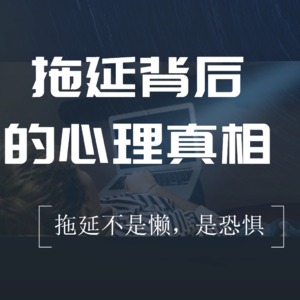 第14期 "明知道该做，为什么你就是不动？"拖延背后的心理真相