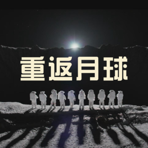 重返月球！星际文明的起点，这就来了？