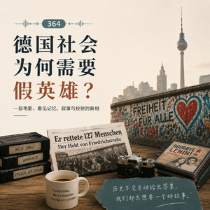 364 德国社会为何需要假英雄?