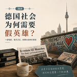 364 德国社会为何需要假英雄？