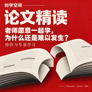 老师愿意一起学,为什么还是难以发生?