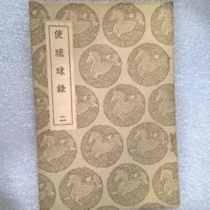 03一个宁波人，五百年前坐船去了琉球