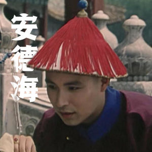 16.慈禧被湘军挑衅：从「安德海之死」到清末四大奇案的「刺马案」