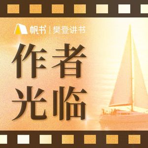 樊登 · 作者光临