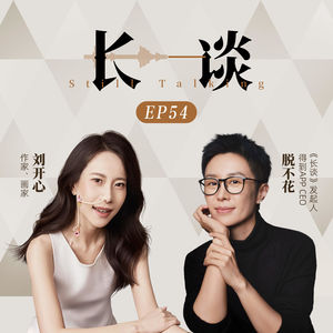 Ep54 刘开心 × 脱不花：我喜欢这场开心的探险