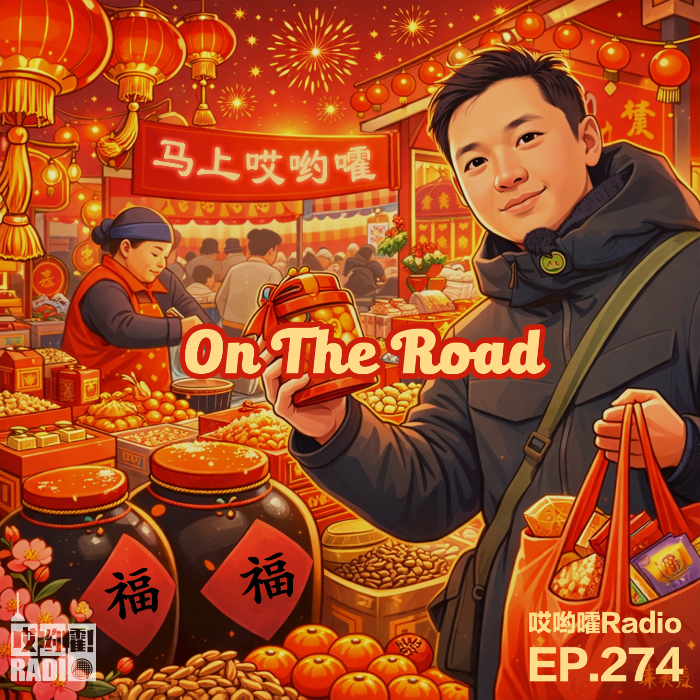 274「哎哟嚯！沉浸式逛年货！聊聊过年和春晚，在路上【5】」