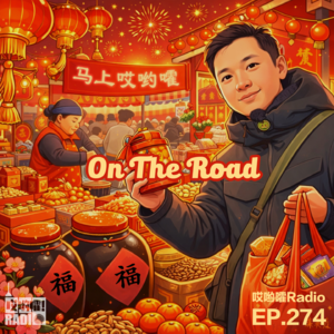 274「哎哟嚯！沉浸式逛年货！聊聊过年和春晚，在路上【5】」