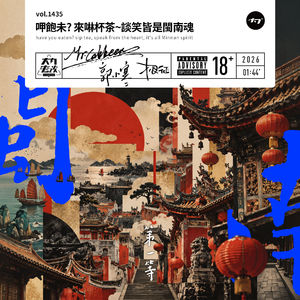 vol.1435 呷饱未?来啉杯茶~谈笑皆是闽南魂