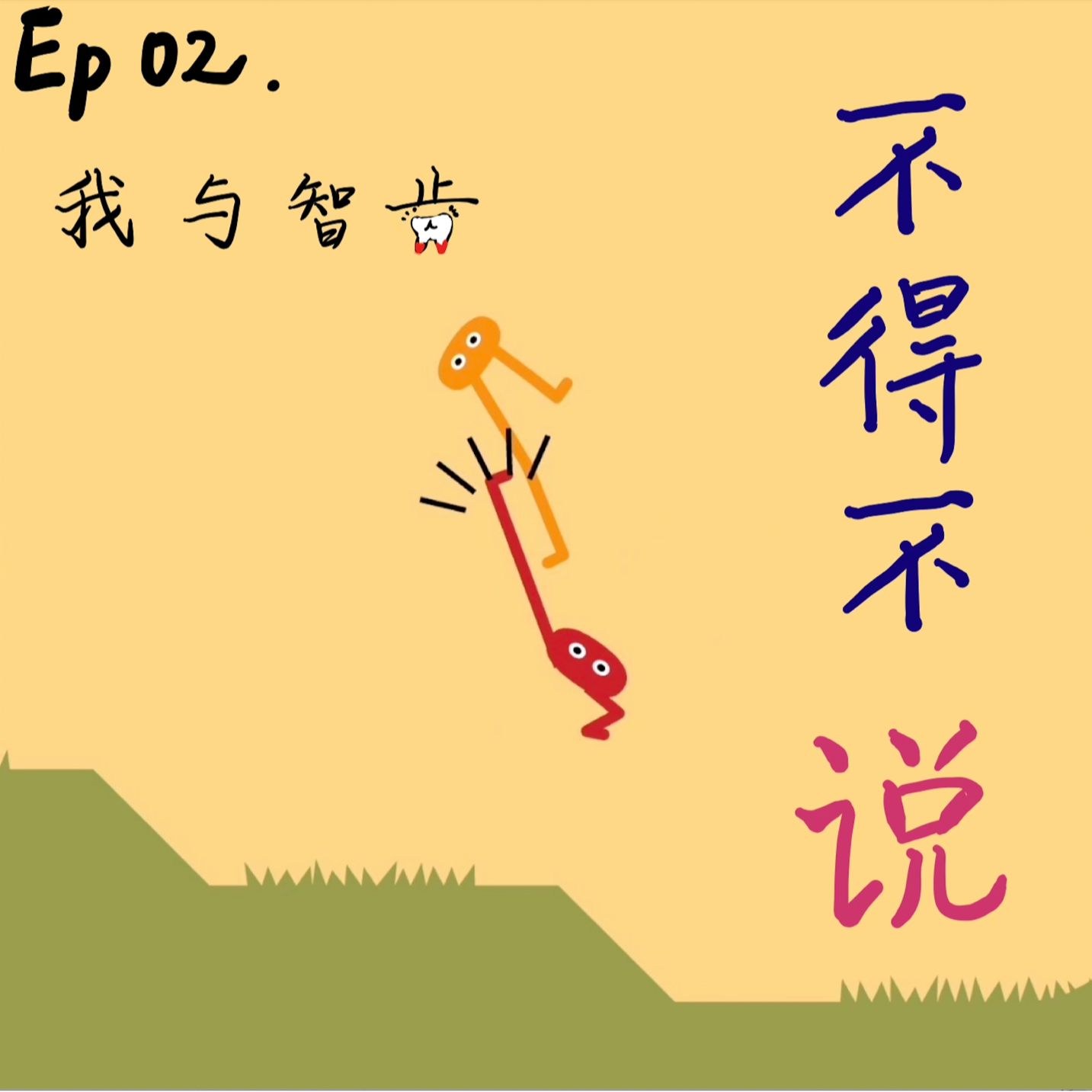 002 | 拔完智齿，啃腰子 vs 喝稀饭？ episode artwork