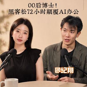 00后博士！黑客松72 小时颠覆 AI 办公！