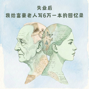 EP61 失业后,我给老人写6万一本的回忆录