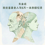 EP61 失业后，我给老人写6万一本的回忆录