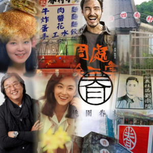 vol.6 眷村往事：美食、黑帮、南腔北调