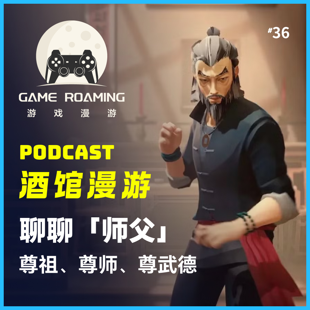 cover of episode 酒馆漫游Vol.36｜聊聊「师父」，尊祖、尊师、尊武德