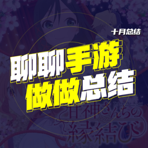 聊聊手游 做做总结