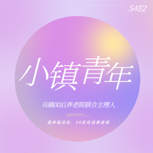 退休延迟后，00后住进养老院