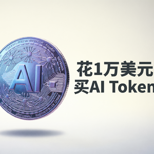 花1万美元买AI Token，附赠海湖庄园晚宴？拆解美国总统家族的“拼多多”式带货套路