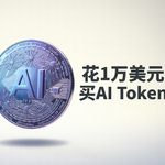 花1万美元买AI Token，附赠海湖庄园晚宴？拆解美国总统家族的“拼多多”式带货套路