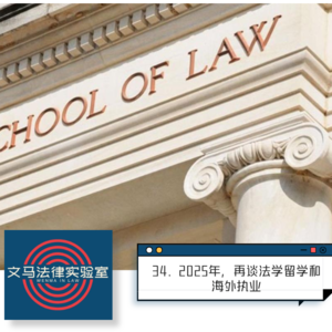 34. 2025年，再谈法学留学和海外执业
