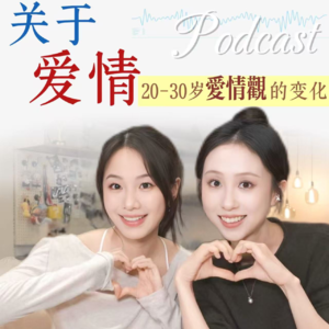 004.从青涩到成熟｜这些年我们爱情观的变化