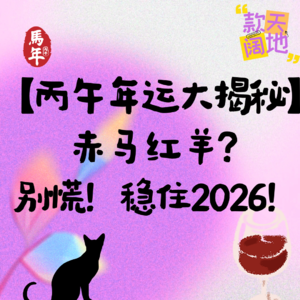 Vol.40丨【丙午年运大揭秘】赤马红羊?别慌!稳住2026!