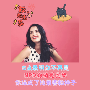 5点你不再是NPD情感囚徒·活成他最害怕样子