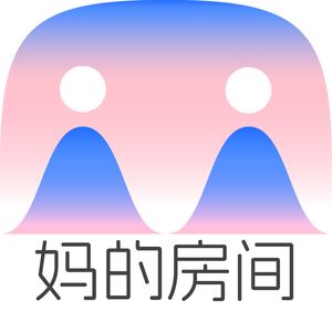 妈的房间