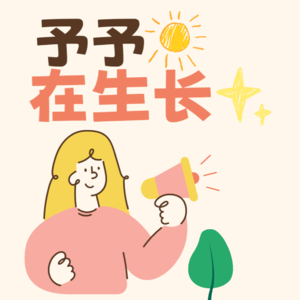 走出一段关系： 先课题分离 ，在好好生活