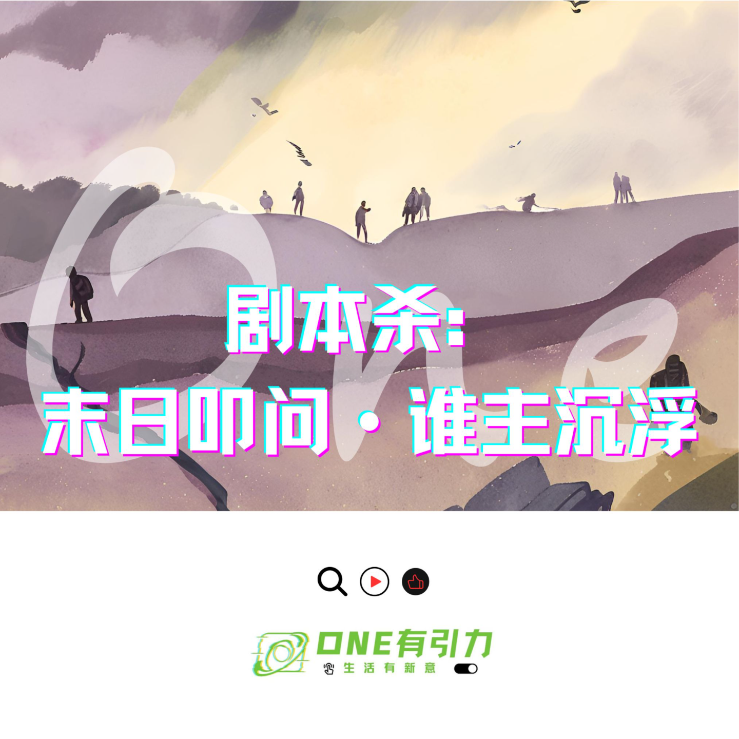 剧本杀：末日叩问·谁主沉浮 episode artwork