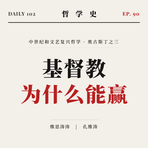 【哲学史】基督教为什么能赢｜90 中世纪和文艺复兴哲学 奥古斯丁之三