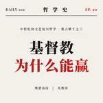 【哲学史】基督教为什么能赢｜90 中世纪和文艺复兴哲学 奥古斯丁之三