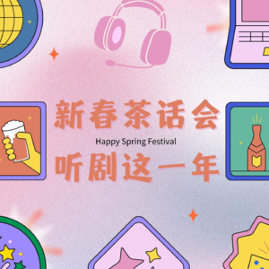 Vol.3 新春茶话会 | 年度听剧报告生成中…