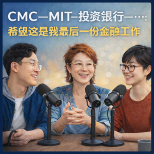 #2602｜留子二十789—CMC-MIT-投行：希望这是我最后一份金融工作
