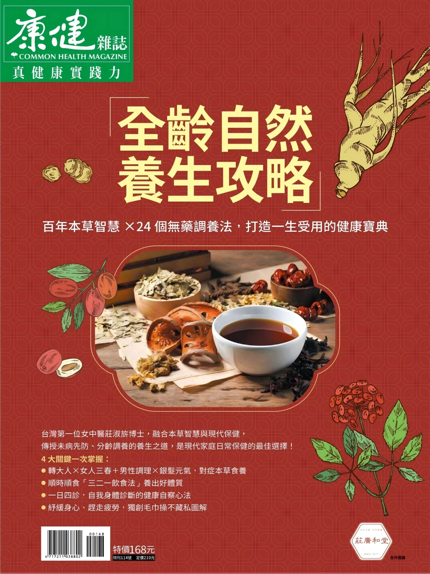 康健·特刊 – 全龄自然养生攻略 PDF