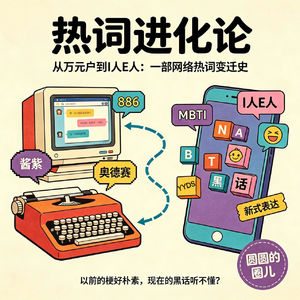 028. 网络热词“进化论”