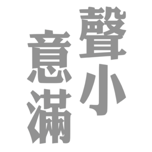 声久村二十四节气之小满——声小意满