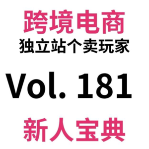 Vol181.跨境电商独立站Shopify新人注册开店手把手无脑教程|附省钱技巧，加浓鸡汤