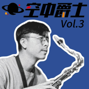 03：中国爵士到底有没有未来？刘元与"爵士大叔"拉萨对谈