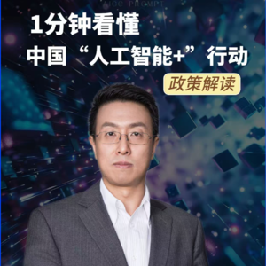 第311集 1分钟看懂 中国，“人工智能+”行动