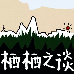 栖栖之谈