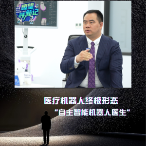 第617集 医疗机器人终极形态是什么？长木谷董事长张逸凌：自主智能机器人医生