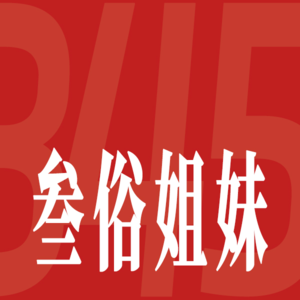 Vol.24到底是谁还在诗性大发？数字时代下诗歌该被拯救吗？