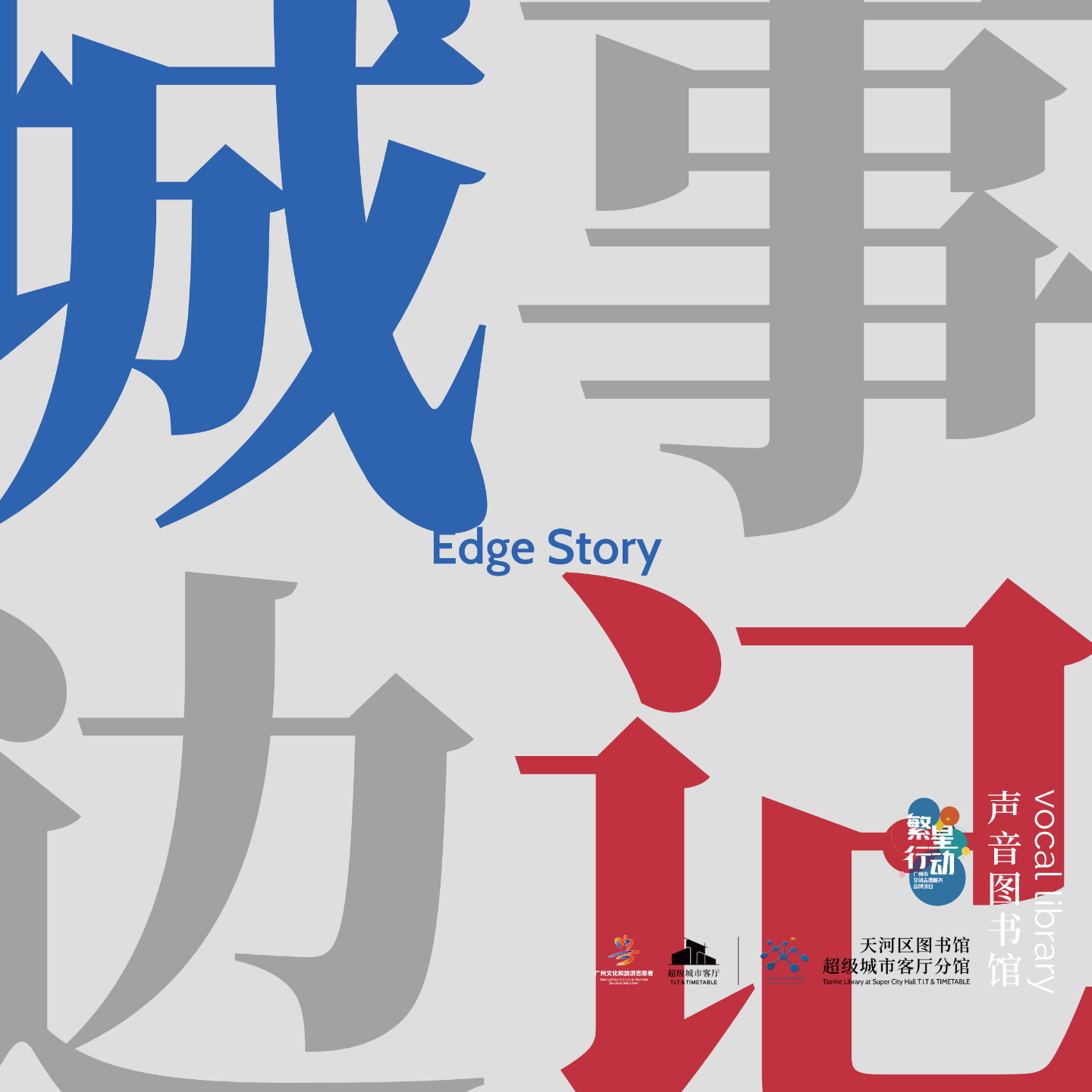 城事边记EdgeStory